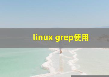 linux grep使用